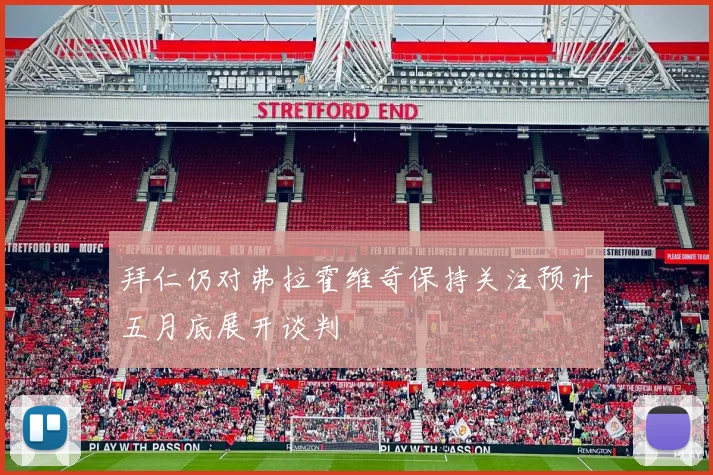 拜仁仍对弗拉霍维奇保持关注预计五月底展开谈判