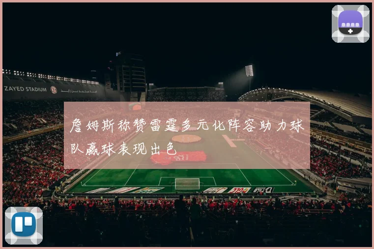 詹姆斯称赞雷霆多元化阵容助力球队赢球表现出色
