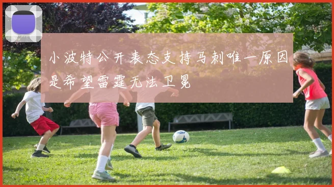小波特公开表态支持马刺唯一原因是希望雷霆无法卫冕